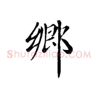 鄉