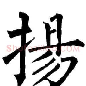 扬