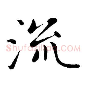 流