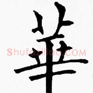 華