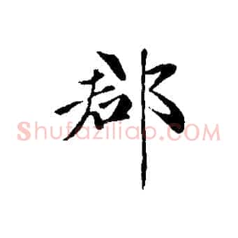 郡