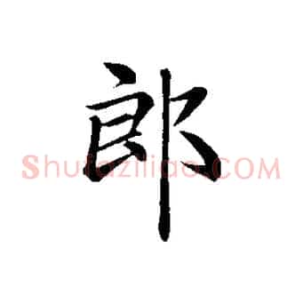 郎
