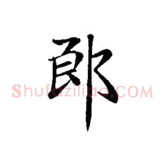 郎
