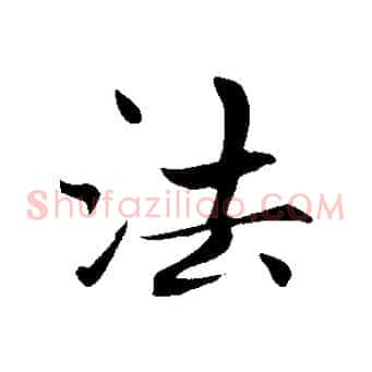 法