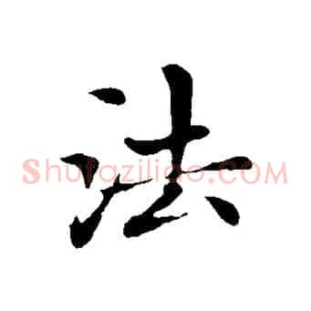 法
