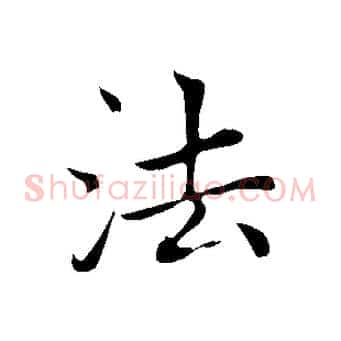 法