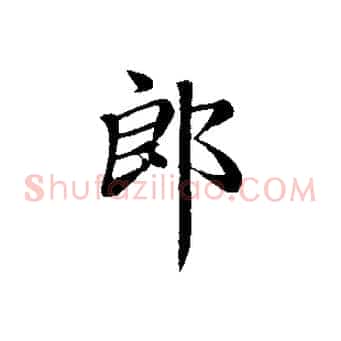 郎