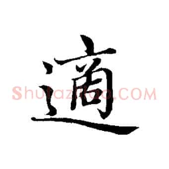 適
