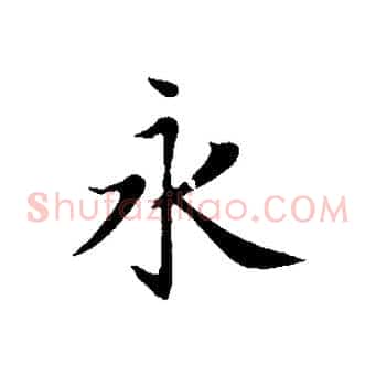 永
