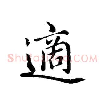 適