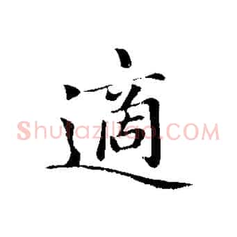 適
