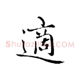 適