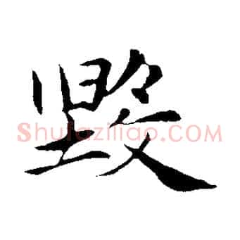 毀