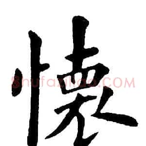 怀
