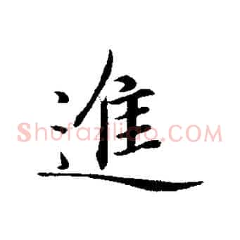 進