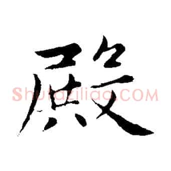 殿