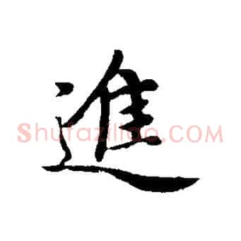 進
