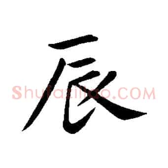 辰