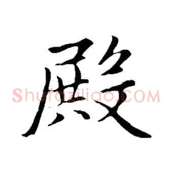 殿