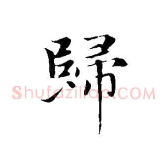 歸