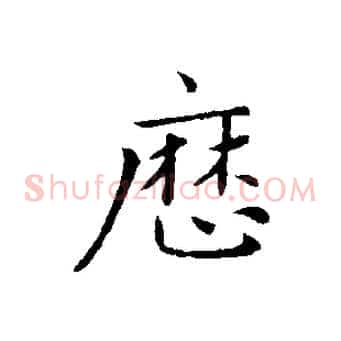 歷