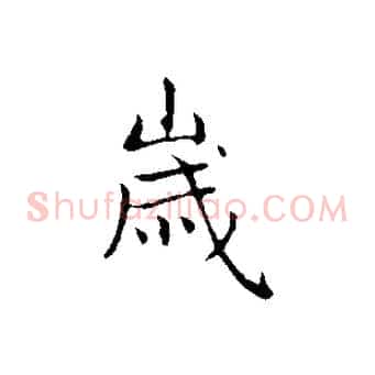歲