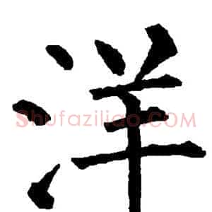 洋