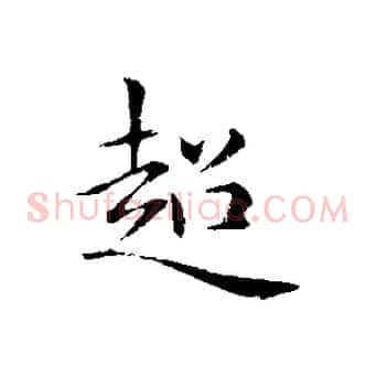 超