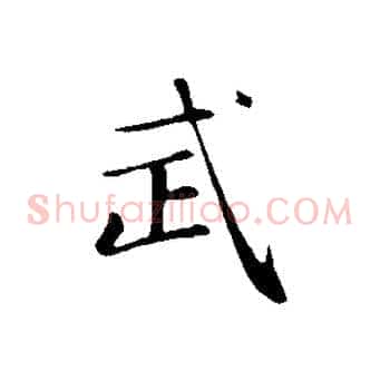 武