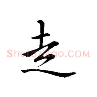 走