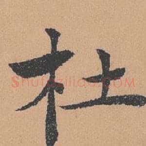 杜