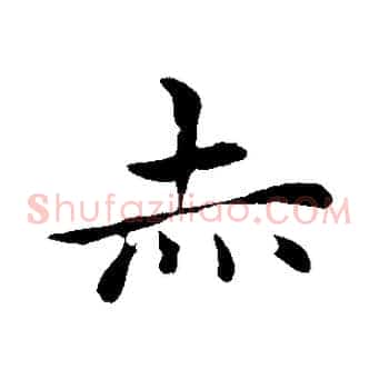 赤