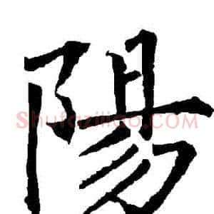陽