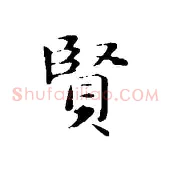 賢
