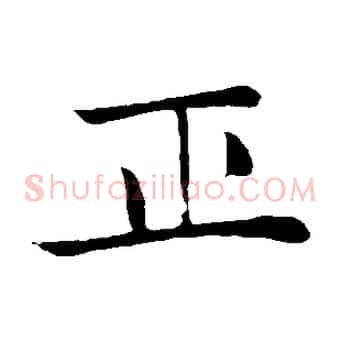 正