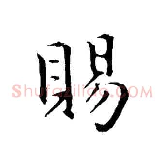 賜