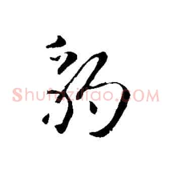 豹