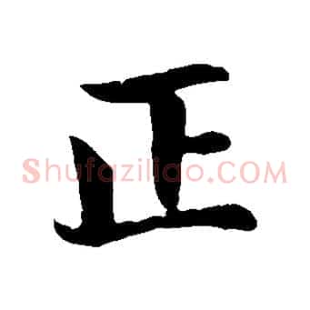 正