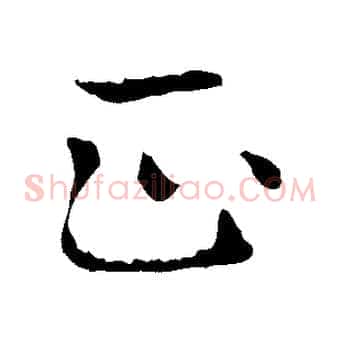 正