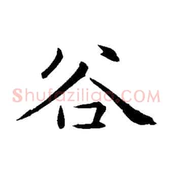 谷