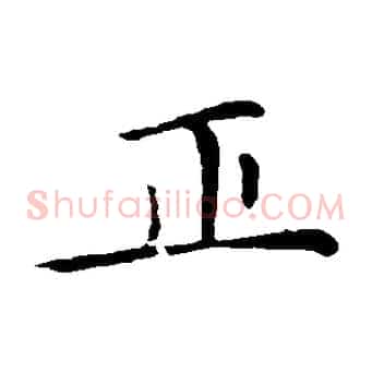 正