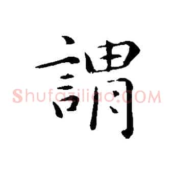 謂