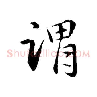 謂