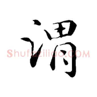 謂