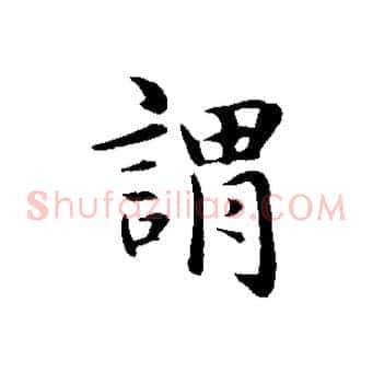 謂