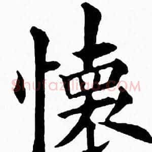 懐