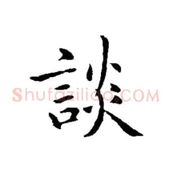 談