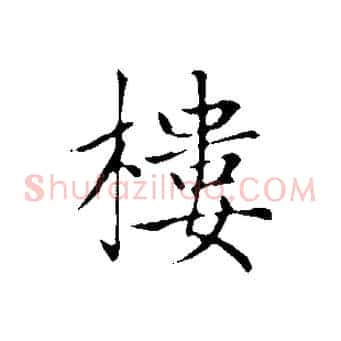 樓