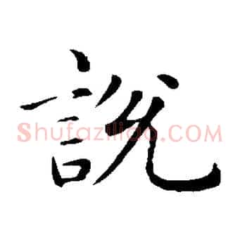 說