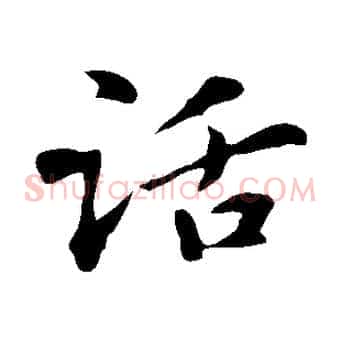 話